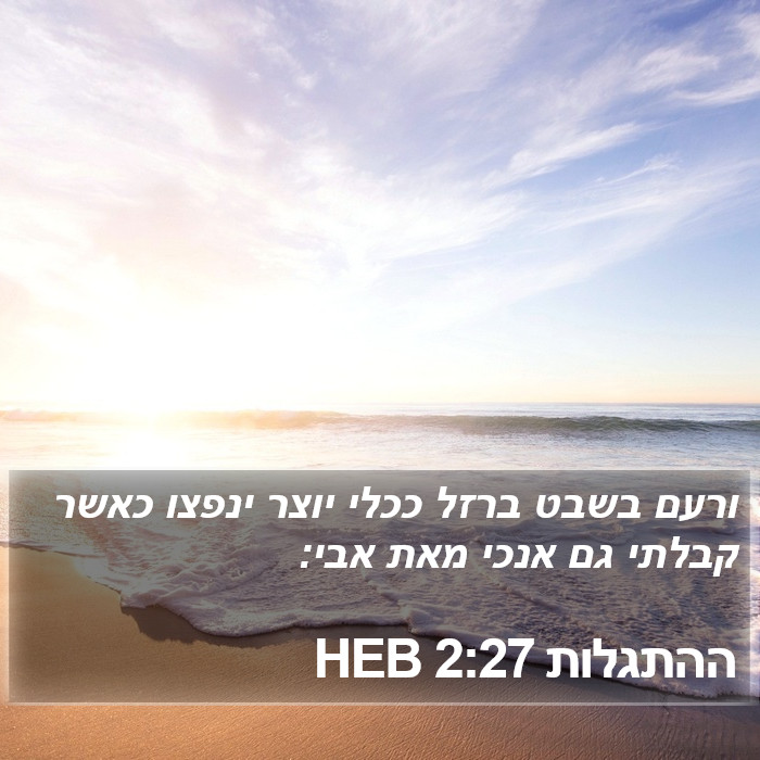 ההתגלות 2:27 HEB Bible Study