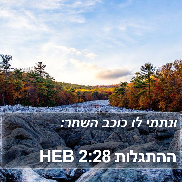 ההתגלות 2:28 HEB Bible Study