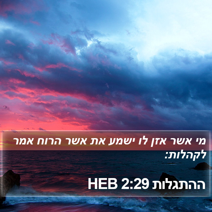 ההתגלות 2:29 HEB Bible Study