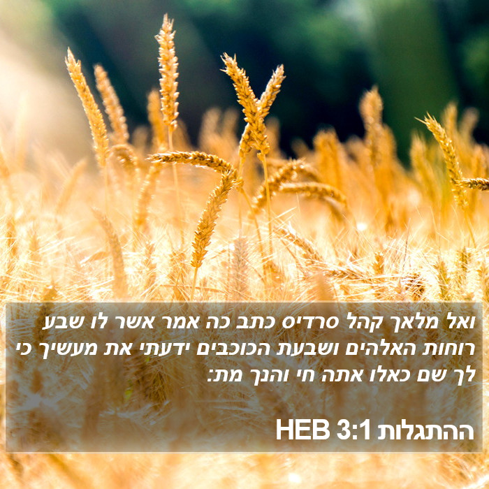 ההתגלות 3:1 HEB Bible Study