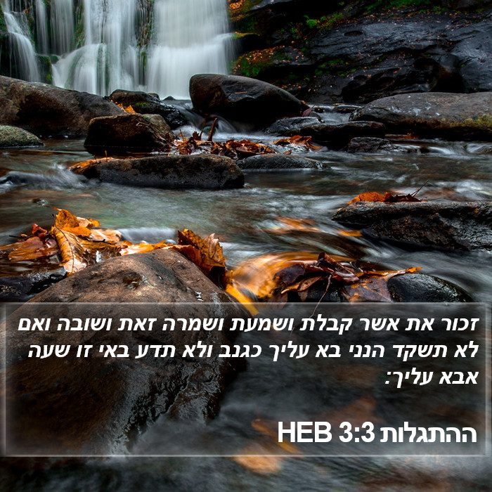 ההתגלות 3:3 HEB Bible Study