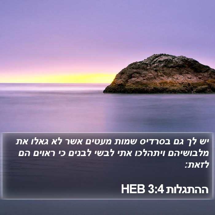 ההתגלות 3:4 HEB Bible Study