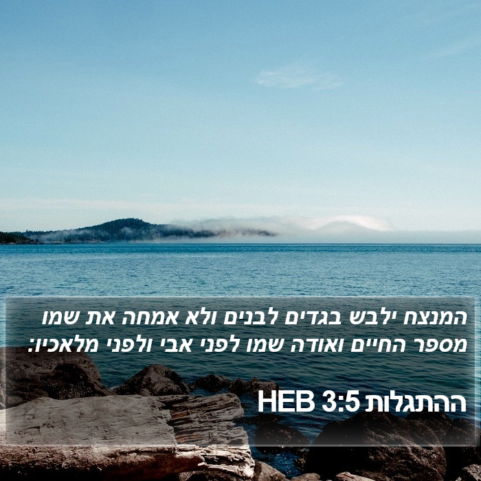 ההתגלות 3:5 HEB Bible Study