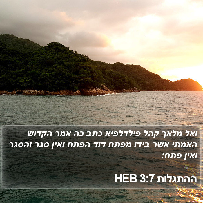 ההתגלות 3:7 HEB Bible Study