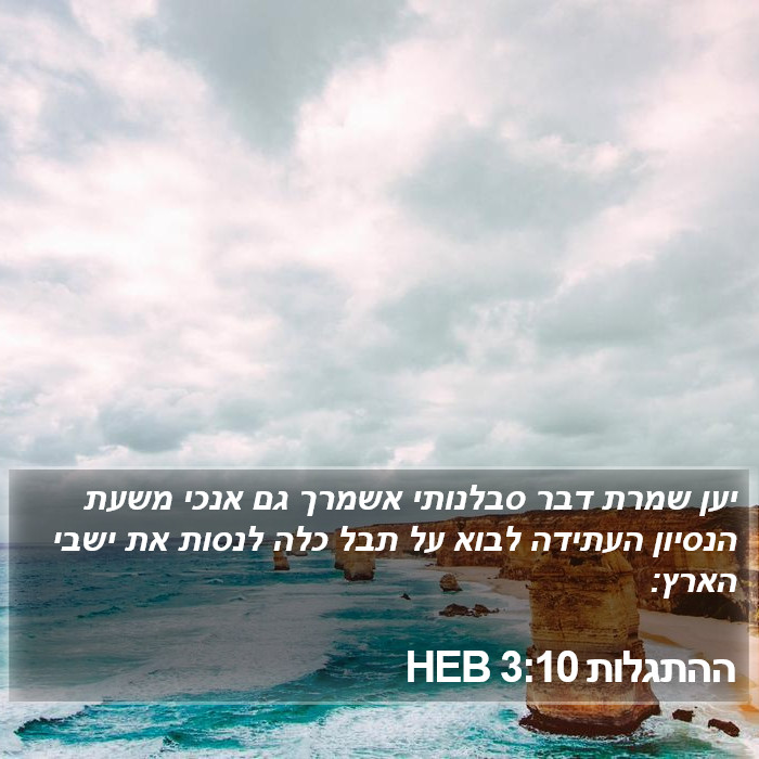 ההתגלות 3:10 HEB Bible Study