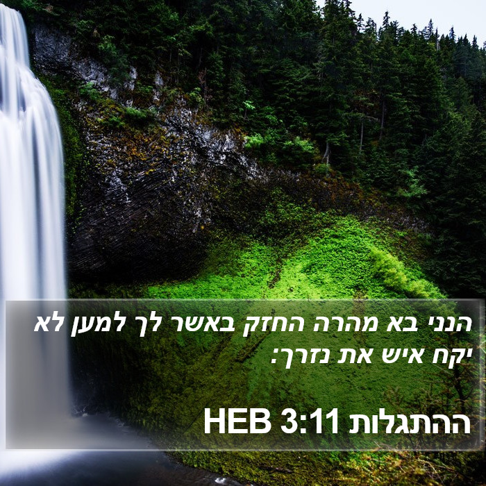 ההתגלות 3:11 HEB Bible Study