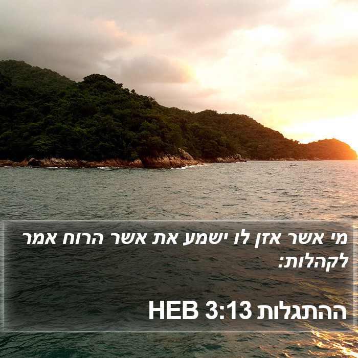 ההתגלות 3:13 HEB Bible Study