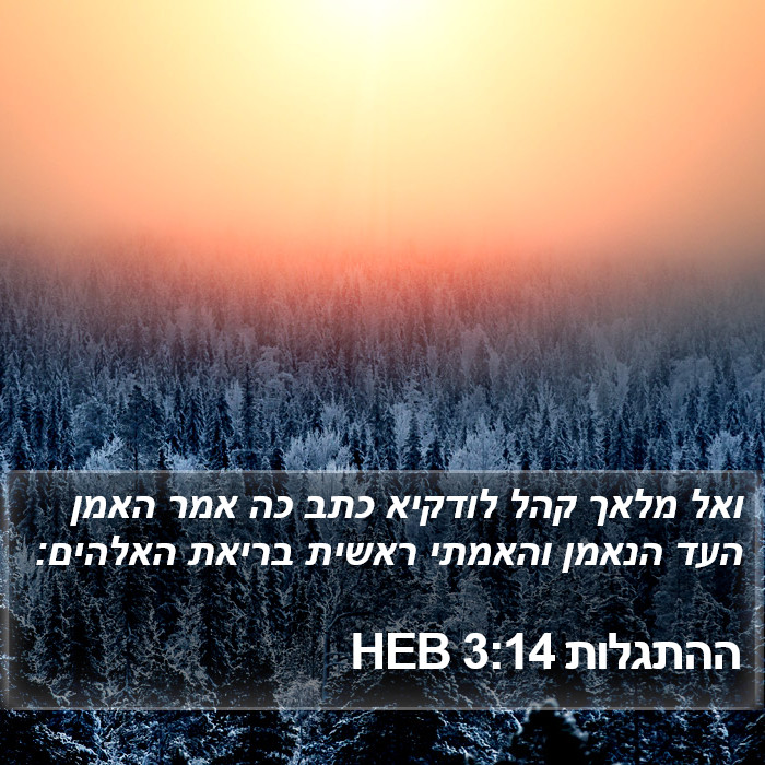 ההתגלות 3:14 HEB Bible Study