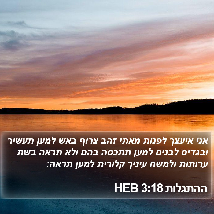 ההתגלות 3:18 HEB Bible Study