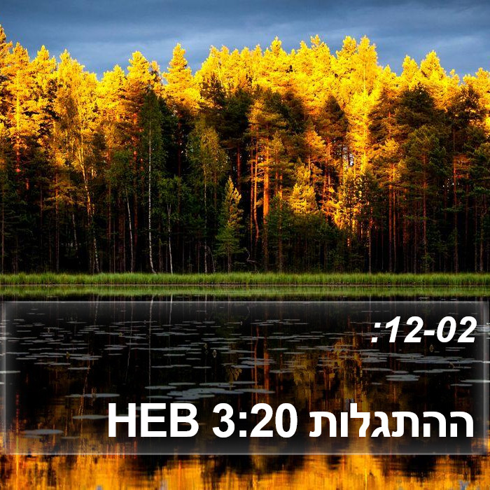 ההתגלות 3:20 HEB Bible Study