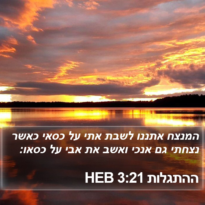 ההתגלות 3:21 HEB Bible Study