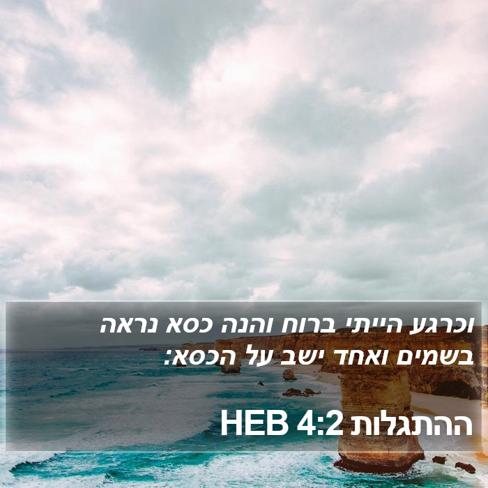 ההתגלות 4:2 HEB Bible Study