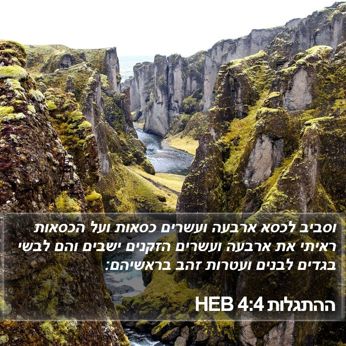 ההתגלות 4:4 HEB Bible Study