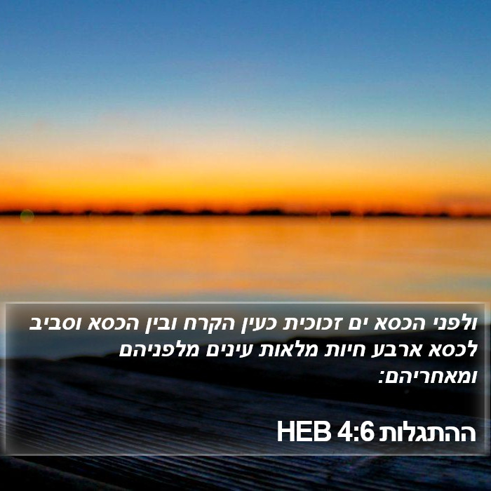 ההתגלות 4:6 HEB Bible Study