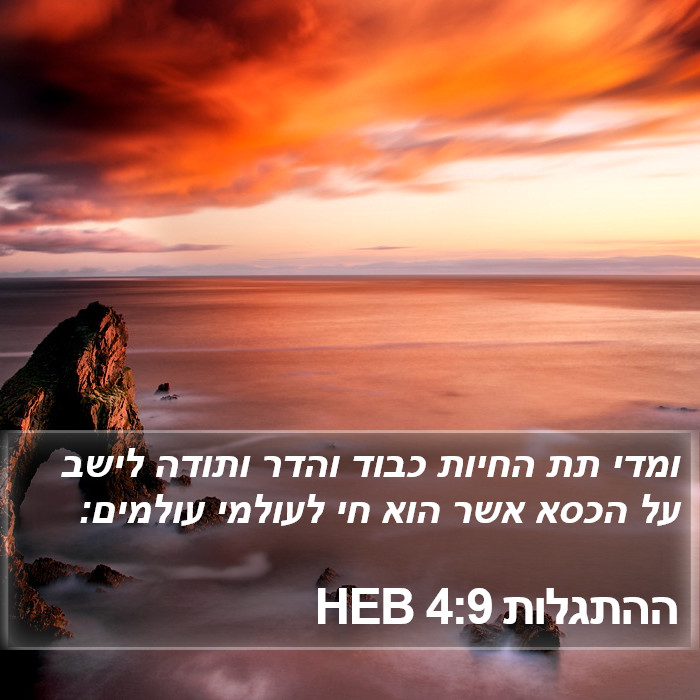 ההתגלות 4:9 HEB Bible Study