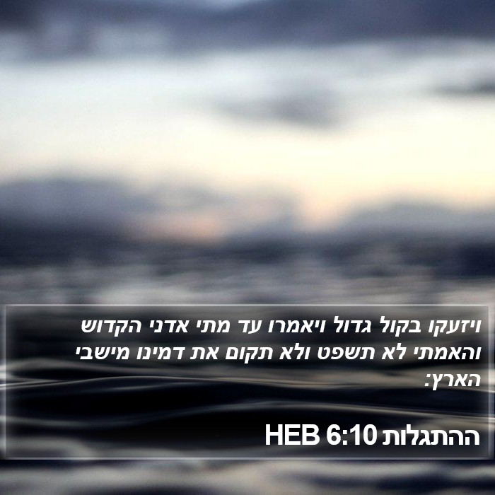 ההתגלות 6:10 HEB Bible Study