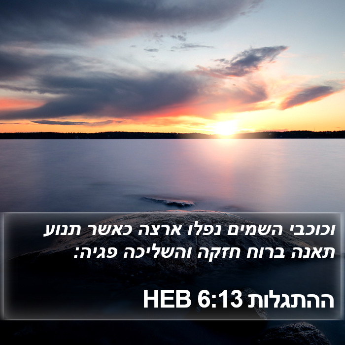 ההתגלות 6:13 HEB Bible Study