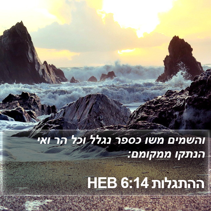 ההתגלות 6:14 HEB Bible Study