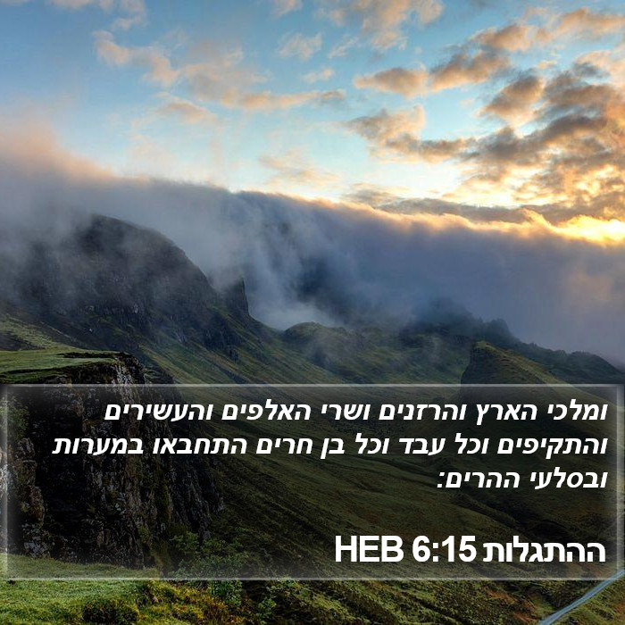 ההתגלות 6:15 HEB Bible Study