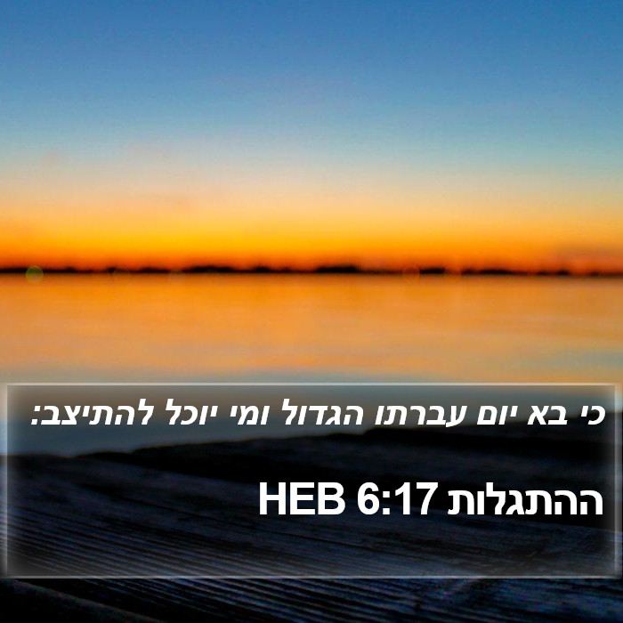 ההתגלות 6:17 HEB Bible Study