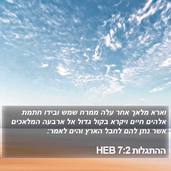 ההתגלות 7:2 HEB Bible Study