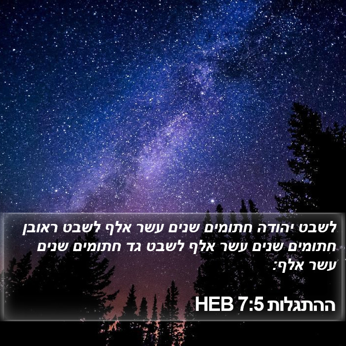 ההתגלות 7:5 HEB Bible Study