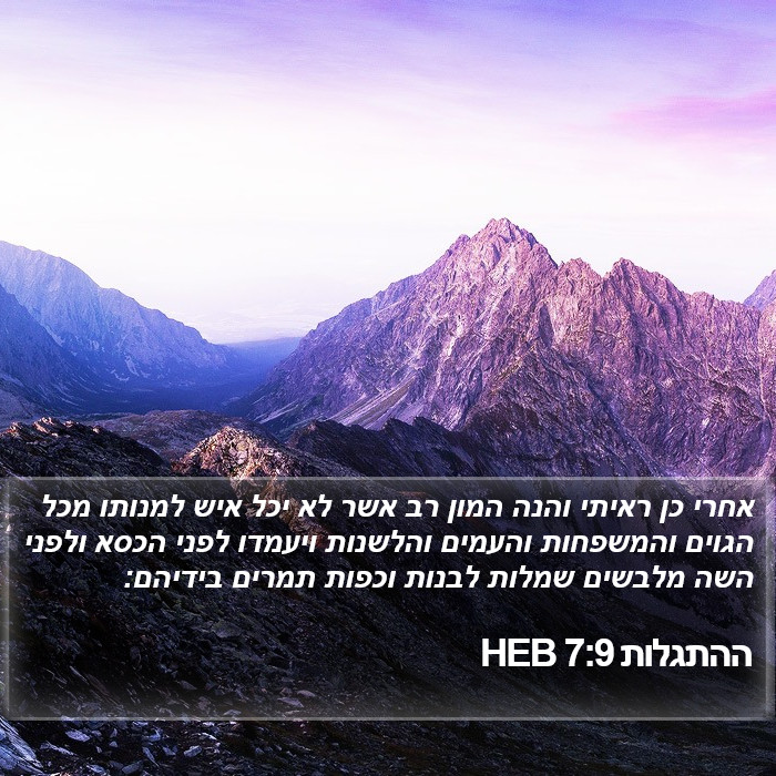 ההתגלות 7:9 HEB Bible Study