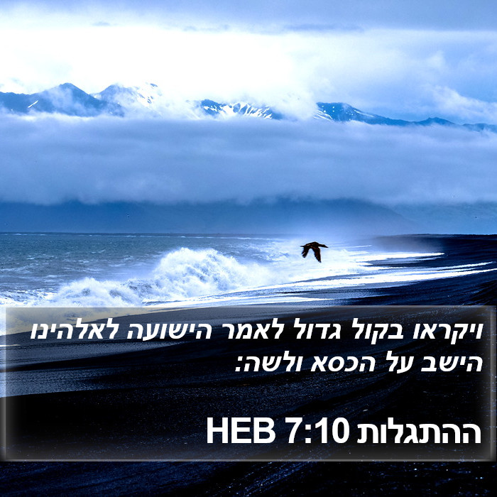 ההתגלות 7:10 HEB Bible Study