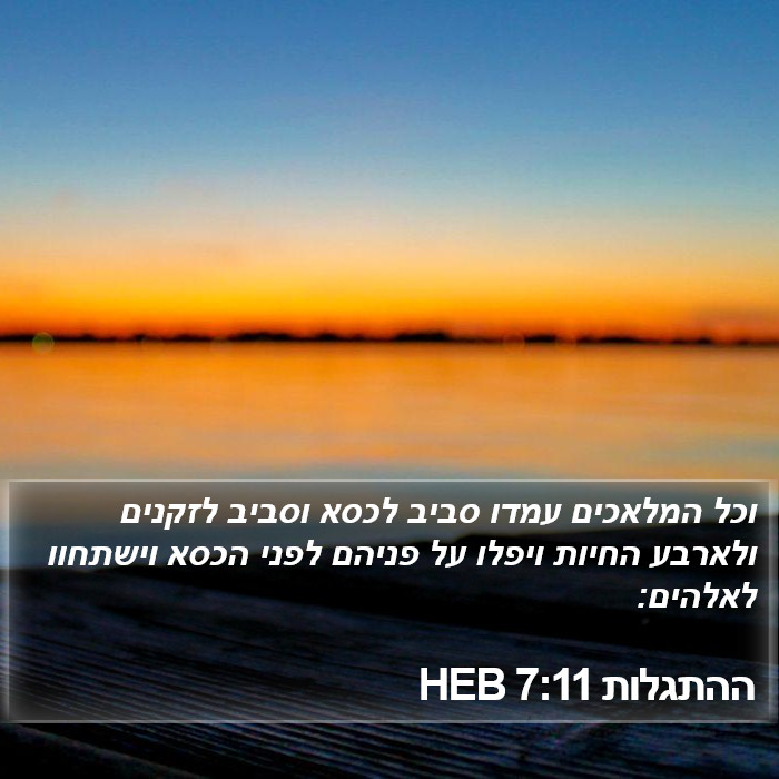 ההתגלות 7:11 HEB Bible Study