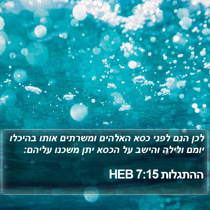 ההתגלות 7:15 HEB Bible Study