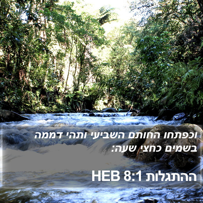 ההתגלות 8:1 HEB Bible Study