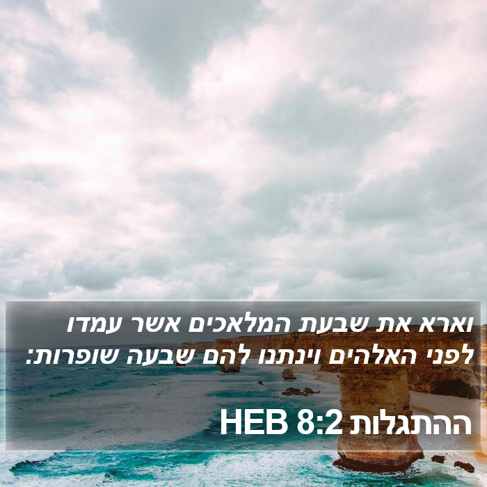 ההתגלות 8:2 HEB Bible Study