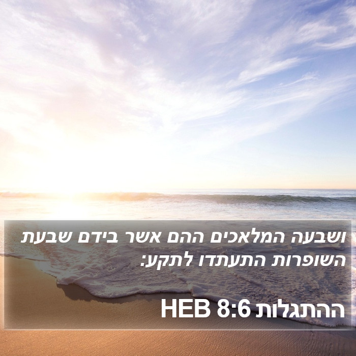 ההתגלות 8:6 HEB Bible Study