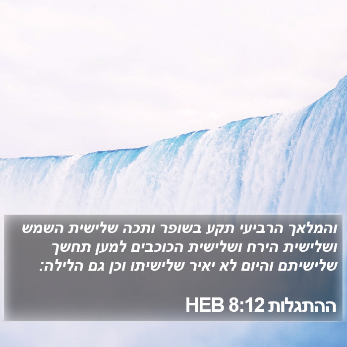 ההתגלות 8:12 HEB Bible Study