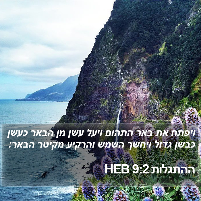 ההתגלות 9:2 HEB Bible Study