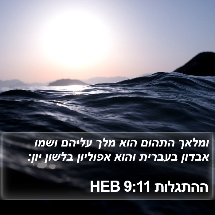 ההתגלות 9:11 HEB Bible Study