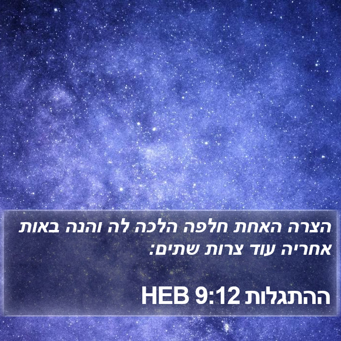 ההתגלות 9:12 HEB Bible Study