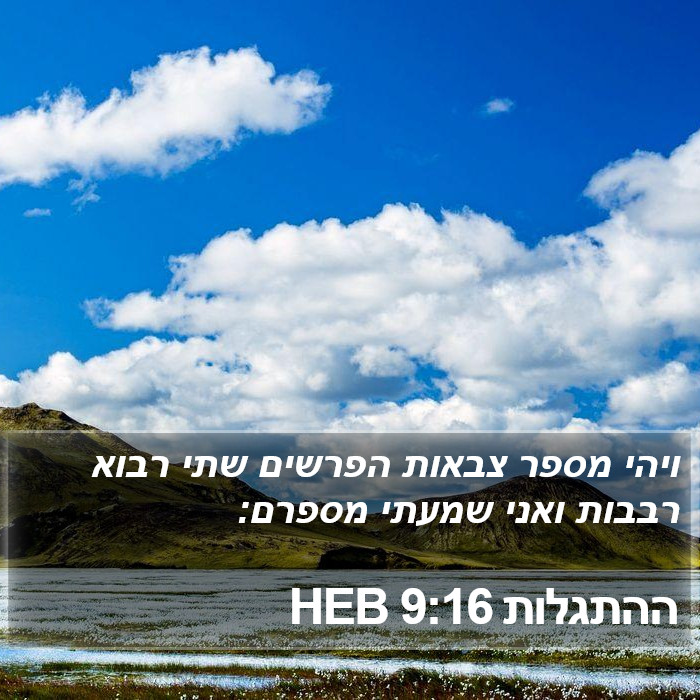 ההתגלות 9:16 HEB Bible Study