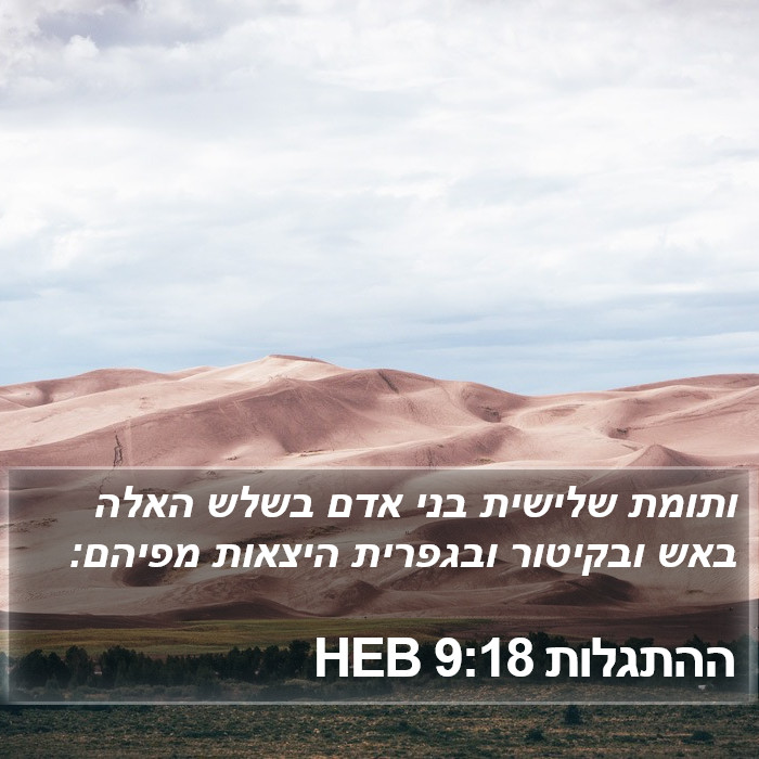 ההתגלות 9:18 HEB Bible Study