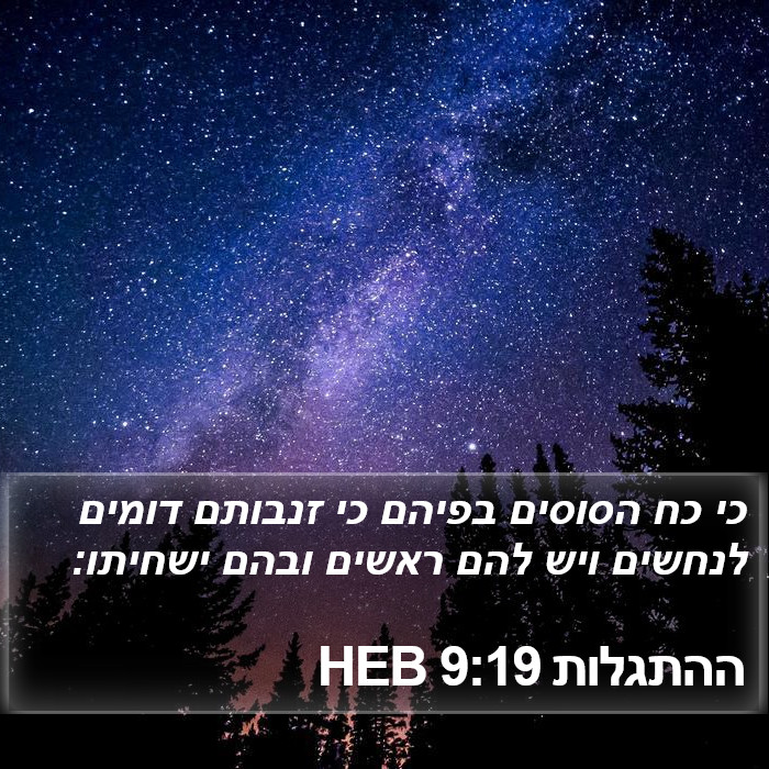 ההתגלות 9:19 HEB Bible Study