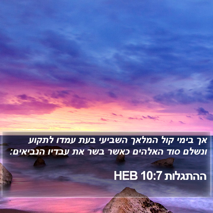 ההתגלות 10:7 HEB Bible Study