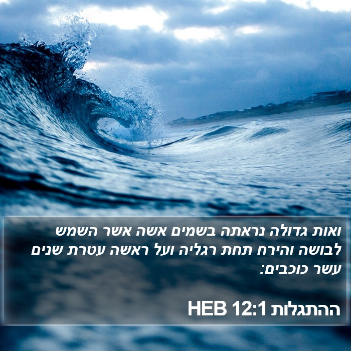 ההתגלות 12:1 HEB Bible Study