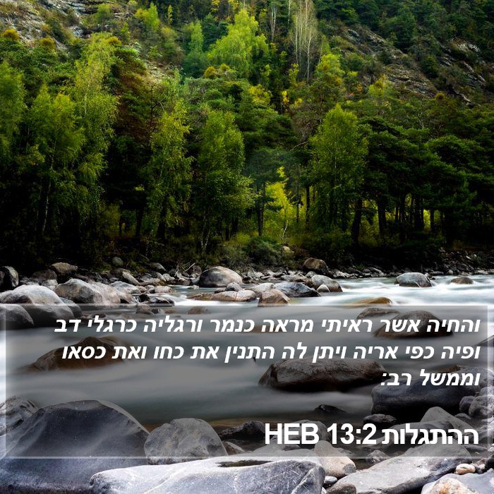 ההתגלות 13:2 HEB Bible Study