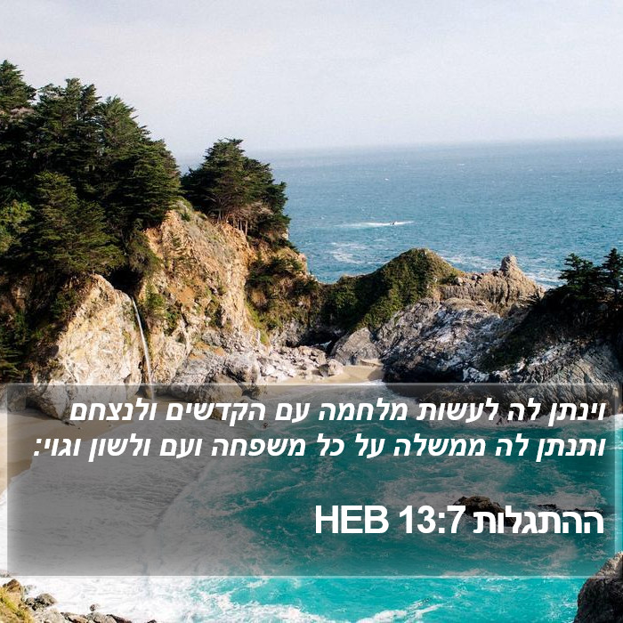 ההתגלות 13:7 HEB Bible Study