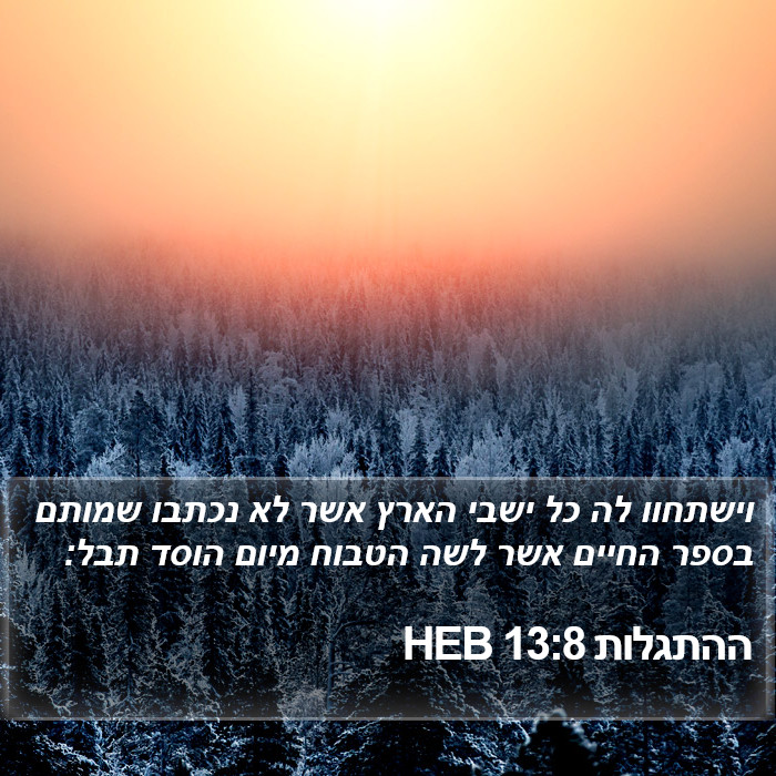 ההתגלות 13:8 HEB Bible Study