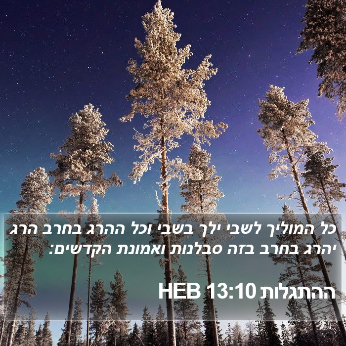 ההתגלות 13:10 HEB Bible Study