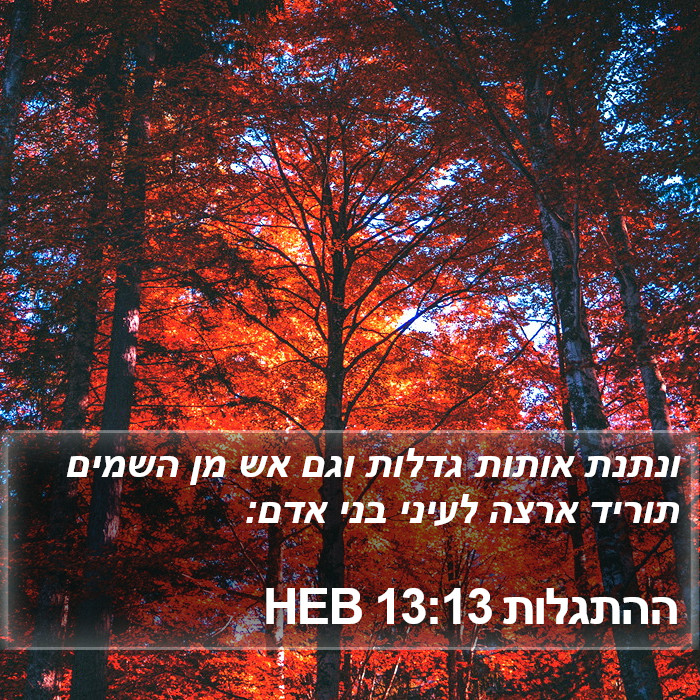 ההתגלות 13:13 HEB Bible Study