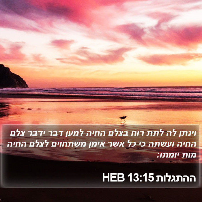 ההתגלות 13:15 HEB Bible Study