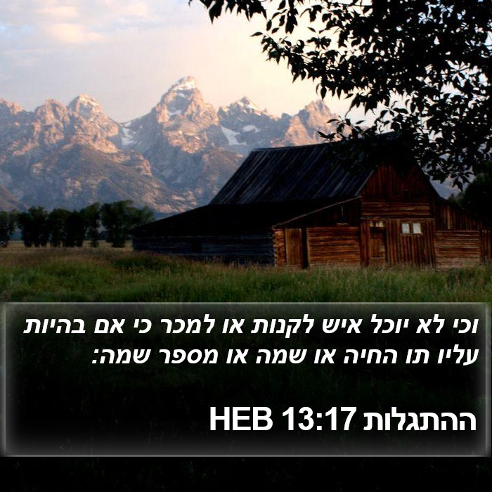 ההתגלות 13:17 HEB Bible Study