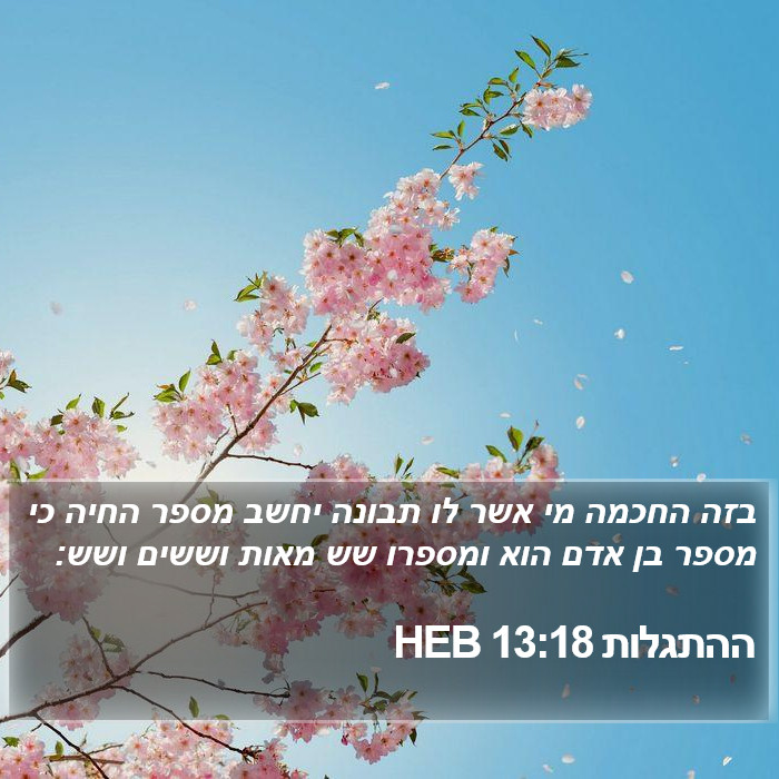 ההתגלות 13:18 HEB Bible Study